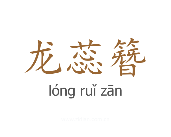 龙蕊簪