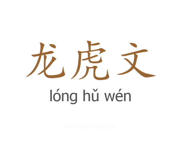 龙虎文
