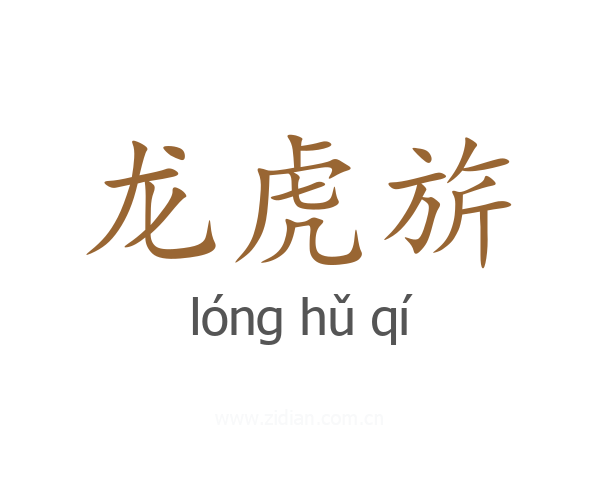 龙虎旂
