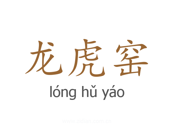 龙虎窑