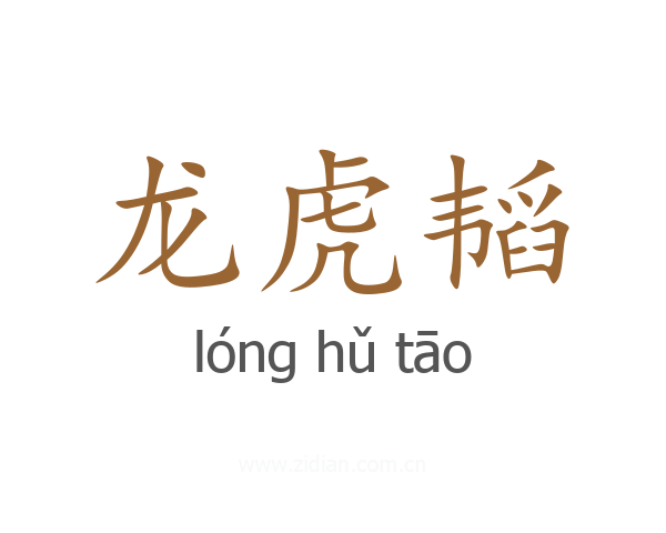 龙虎韬
