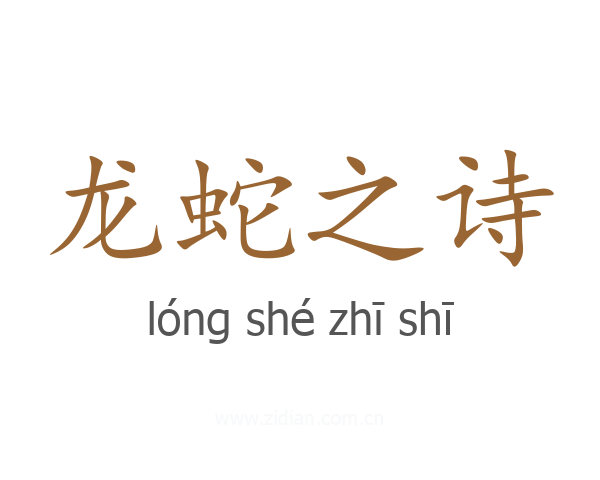 龙蛇之诗