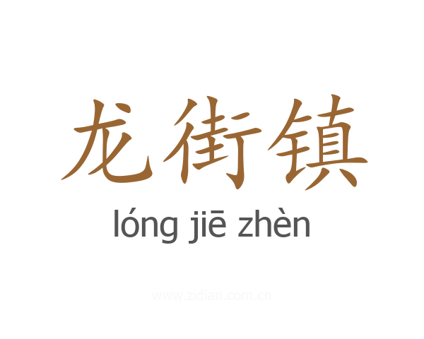 龙街镇