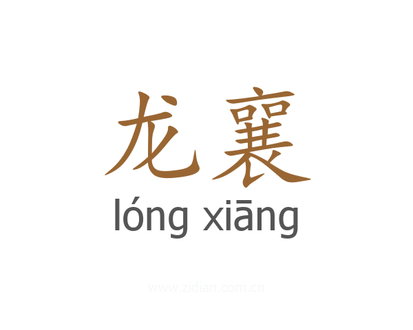 龙襄