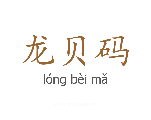龙贝码