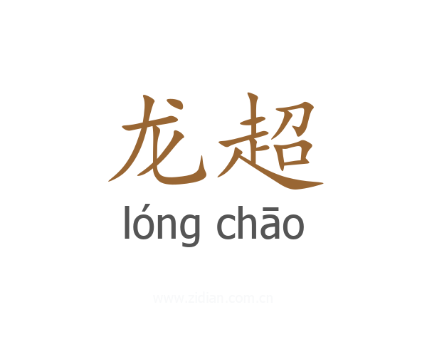 龙超