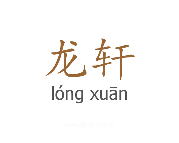 龙轩