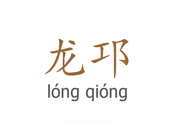 龙邛
