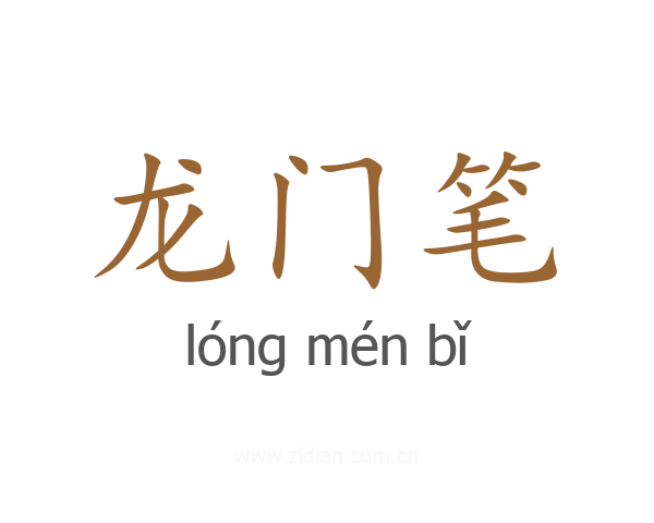 龙门笔