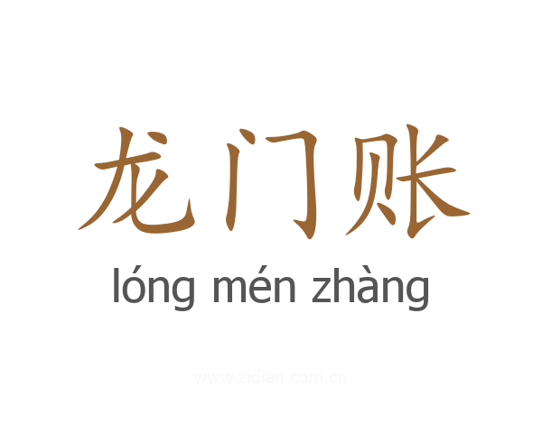 龙门账
