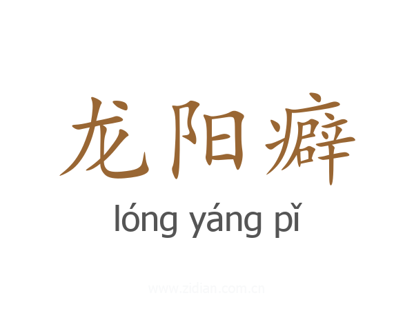 龙阳癖