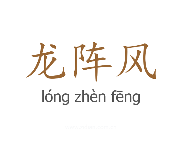 龙阵风