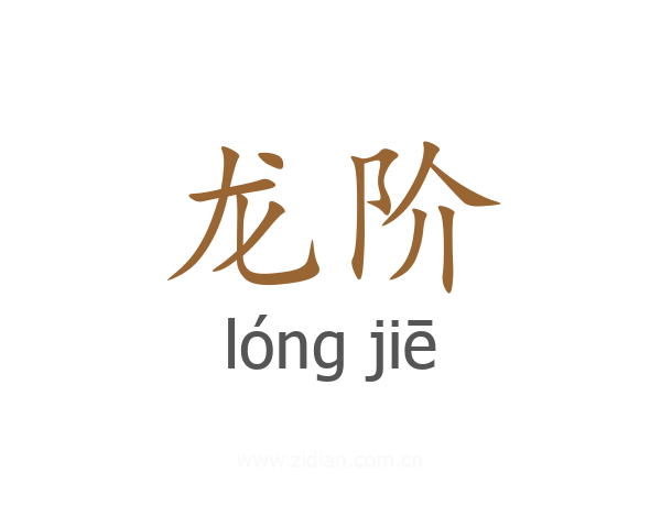 龙阶