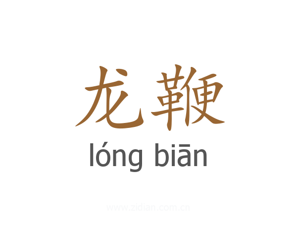 龙鞭
