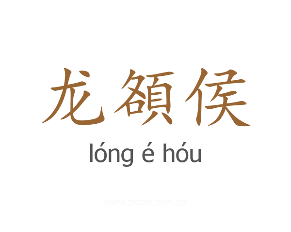 龙頟侯
