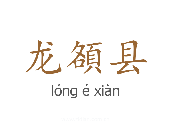龙頟县