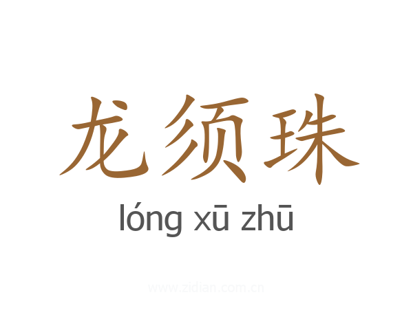 龙须珠