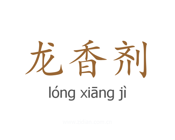 龙香剂