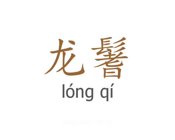 龙鬐