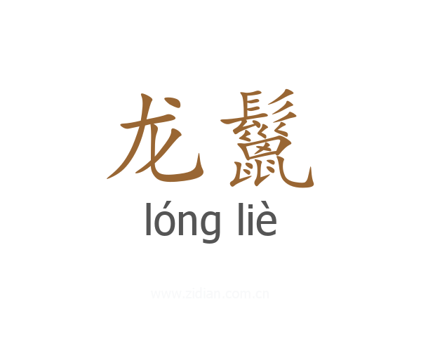 龙鬣