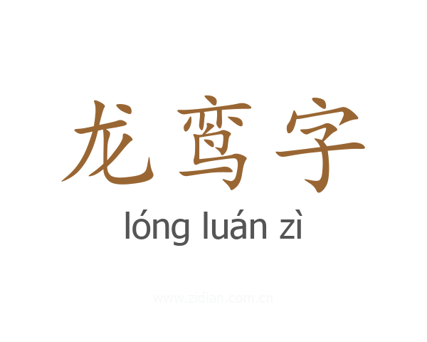 龙鸾字