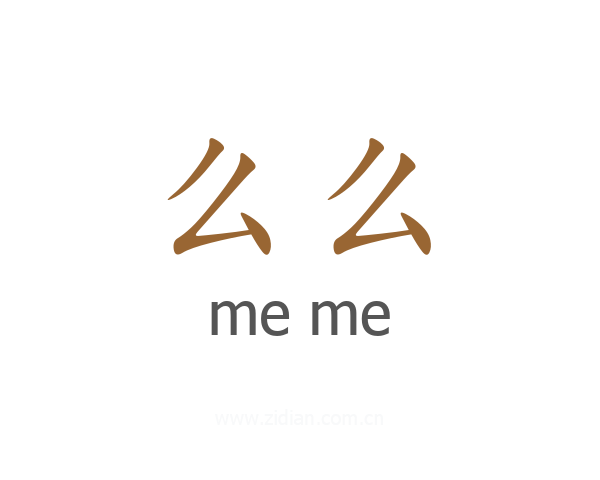么么