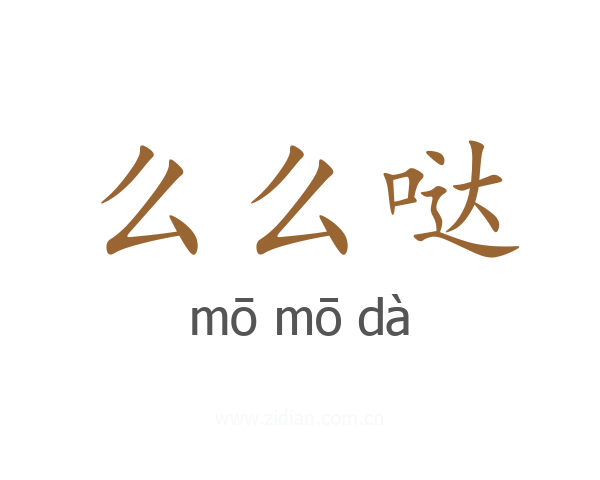 么么哒
