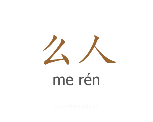 么人