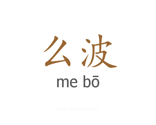 么波