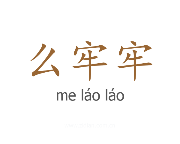 么牢牢