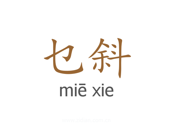 乜斜