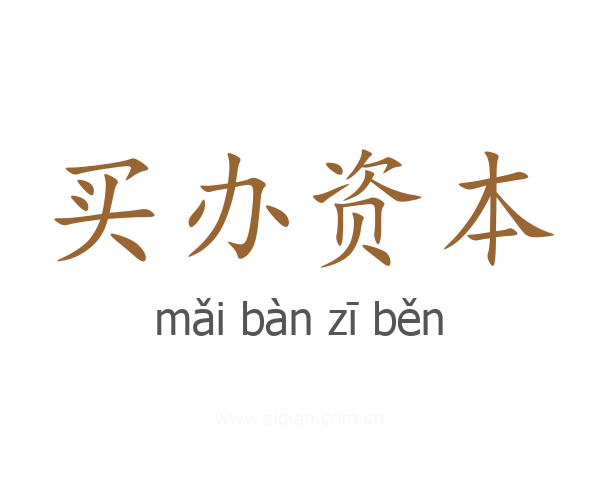 买办资本