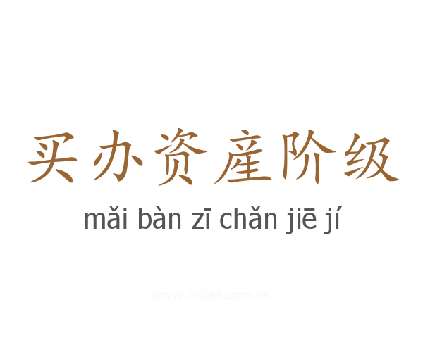 买办资産阶级