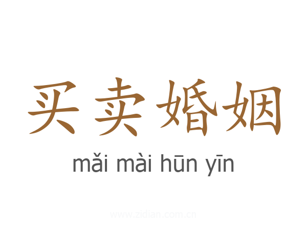 买卖婚姻