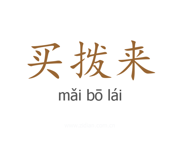 买拨来