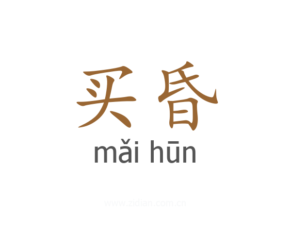 买昏