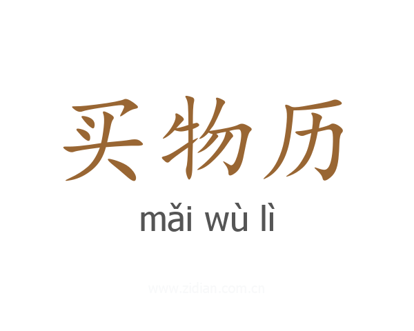 买物历