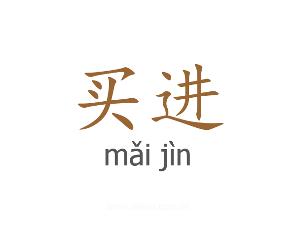 买进