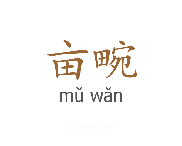 亩畹