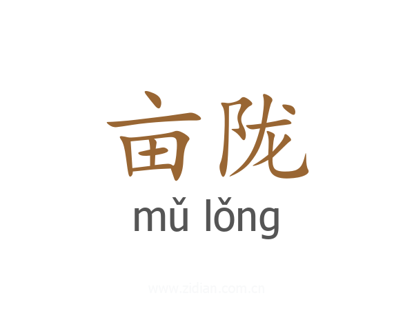 亩陇