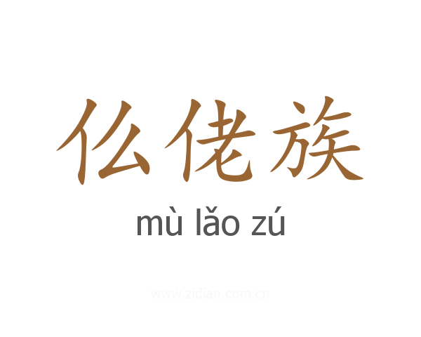 仫佬族