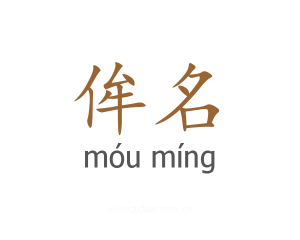 侔名