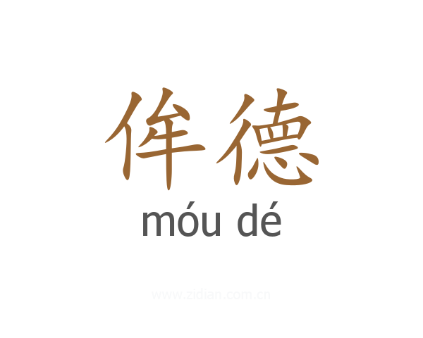 侔德