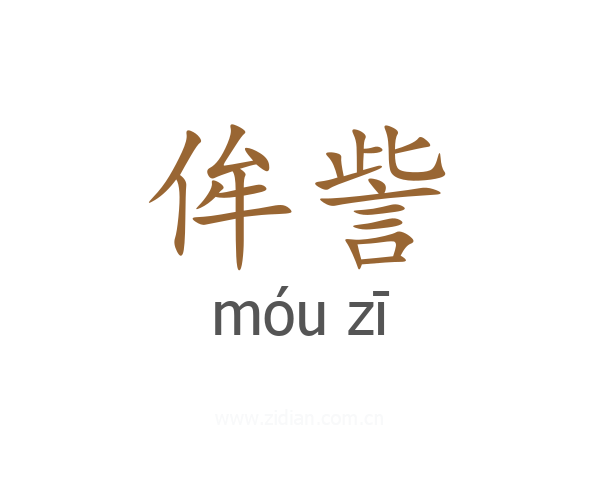 侔訾