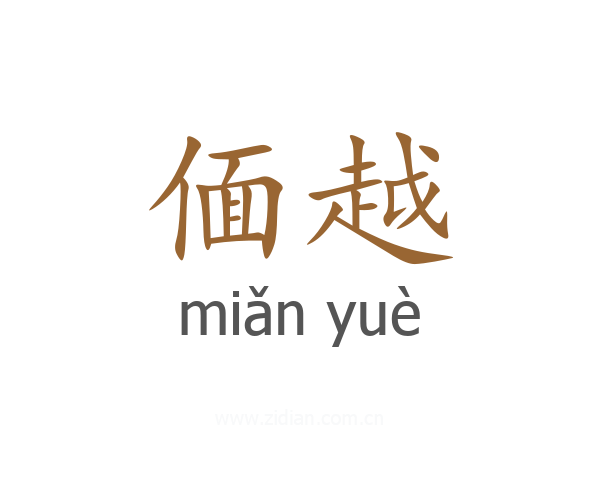 偭越