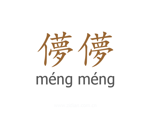儚儚
