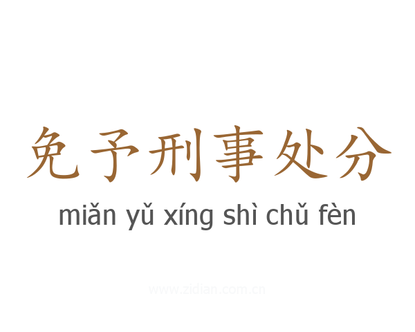 免予刑事处分