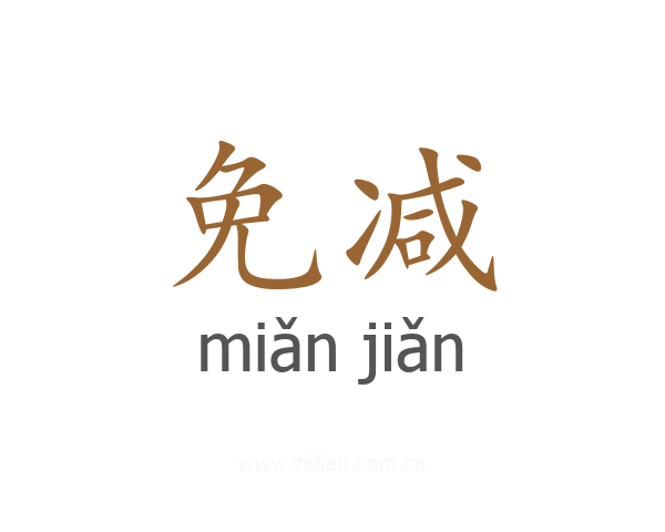 免减