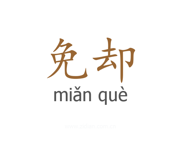 免却