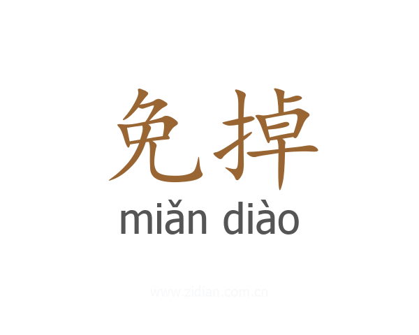 免掉